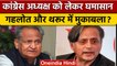 Congress President Election: Ashok Gehlot- Shashi Tharoor के बीच मुकाबला | वनइंडिया हिंदी *Politics