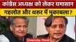 Congress President Election: Ashok Gehlot- Shashi Tharoor के बीच मुकाबला | वनइंडिया हिंदी *Politics