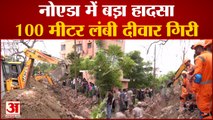 Noida Wall Collapse: नोएडा के पॉश इलाके में गिरी दीवार, मलबे में कई लोग दबे | Jalvayu Vihar News