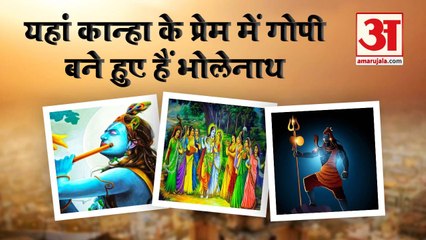 यहां भगवान शिव को क्यों बनना पड़ा गोपी, बरसों से रोजाना किया जाता है सोलह-श्रृंगार | Krishan