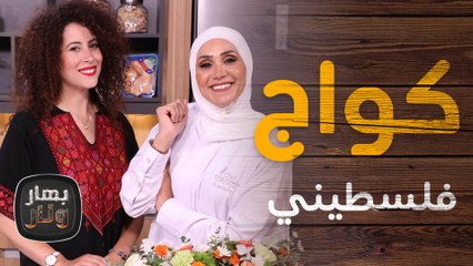 كواج فلسطيني . . . ضيفتنا اجت من القدس لعمان تي في - بهار ونار