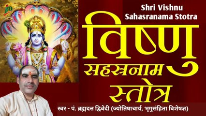 श्री विष्णु सहस्रनाम् स्तोत्रम् | Shri Vishnu Sahasranama Stotram With Lyrics | स्वर - पं. ब्रह्मदत्त द्विवेदी (ज्योतिषाचार्य, भृगुसंहिता विशेषज्ञ)