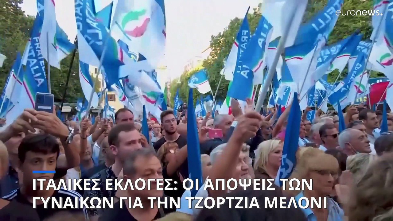 Ιταλικές εκλογές: Τι λένε οι γυναίκες ψηφοφόροι...