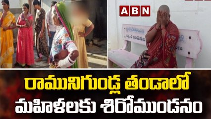 రామునిగుండ్ల తండాలో మహిళలకు శిరోముండనం | ABN Telugu