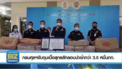 กรมศุลฯจับกุมเนื้อสุกรลักลอบนำเข้ากว่า 3.5​ หมื่น​ กก.