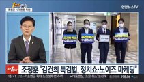 [1번지현장] '김건희 특검법 반대'…조정훈 의원에게 듣는다