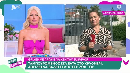 Survivor: Το μήνυμα που είχε στείλει ο πρώην παίκτης σε φίλους του 1