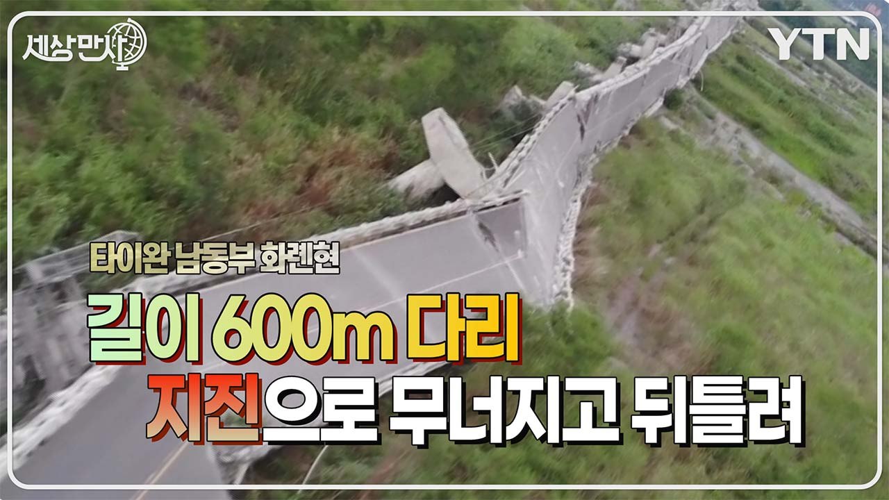 [세상만사] 타이완 남동부 지진으로 무너진 길이 600m 다리 / YTN