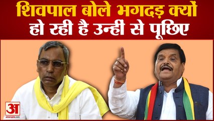 Rajbhar के बयान पार Shivpal का पलटवार कहा भगदड़ क्यों मची उन्हीं से पूछिए | Akhilesh Yadav |
