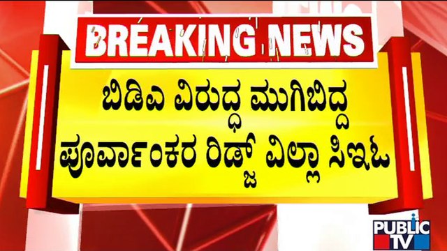 Puravankara CEO Says BDA Has Given Permission For Purva Parkridge Villas In 2004 | Public TV