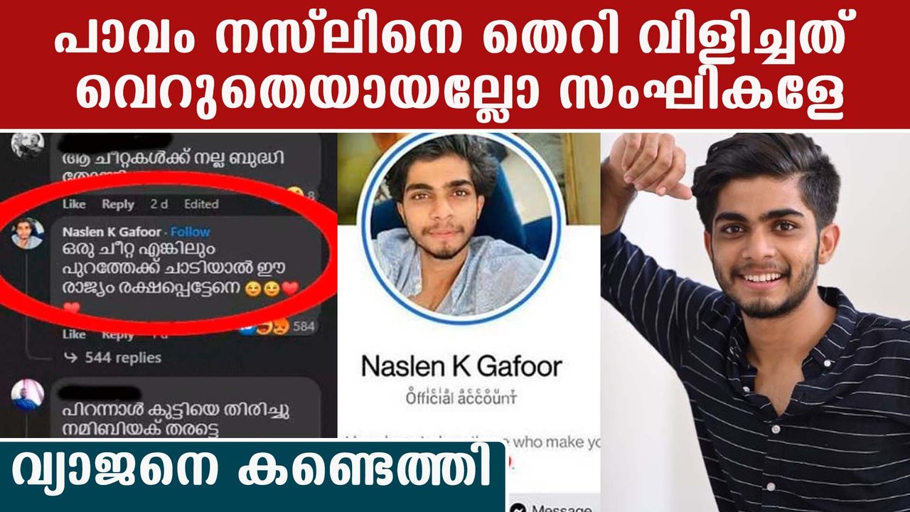 മോദിയെ കൊല്ലുമെന്ന് പറഞ്ഞ നസ്‌ലന്റെ വ്യാജനെ കണ്ടെത്തിയേ... | *Kerala