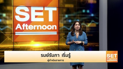 อัปเดตตลาดหุ้น ข่าวร้อน ทันทุกกระแสช่วงบ่าย l SET Afternoon l 20 ก.ย. 65