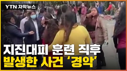[자막뉴스] 지진 대피 훈련 1시간 뒤 믿을 수 없는 일이... / YTN