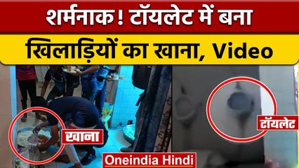 Viral Video: Saharanpur में Toilet में बना Kabbadi खिलाड़ियों का खाना | वनइंडिया हिंदी | *News