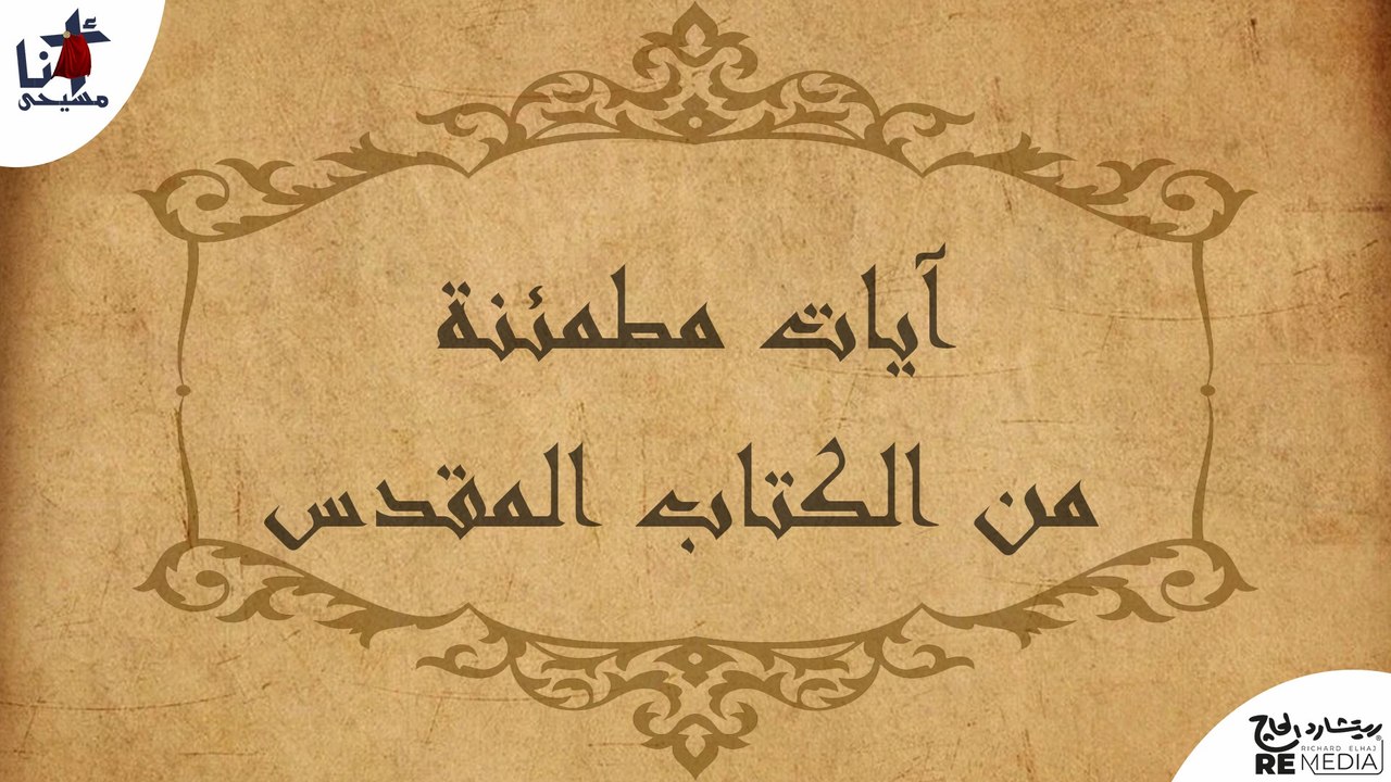 أيات مطمئنة من الكتاب المقدس