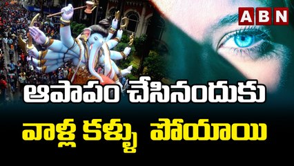 ఆపాపం చేసినందుకు వాళ్ల కళ్ళు పోయాయి || ABN Digital