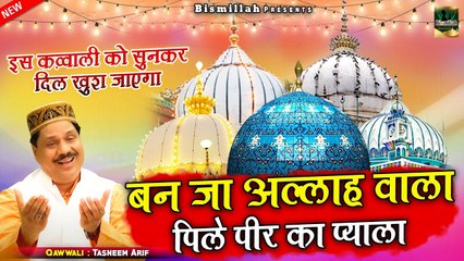 इस क़व्वाली को सुनने से आपका काम बन जायेगा _ Ban Jaa Allah Wala Pile Peer Ka Pyala _Tasneem Arif (2)