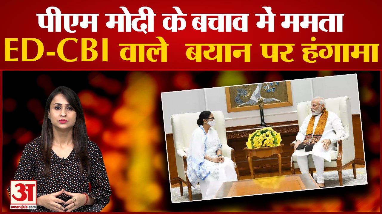 ममता बनर्जी ने की पीएम मोदी की तरफदारी लेकिन इश...