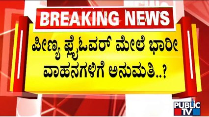 Heavy Vehicles Likely To Be Allowed On Peenya Flyover In December | Minister CC Patil | Public TV