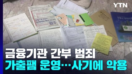 금융기관 간부 50억 원대 대출 사기...'가출팸'까지 악용 / YTN