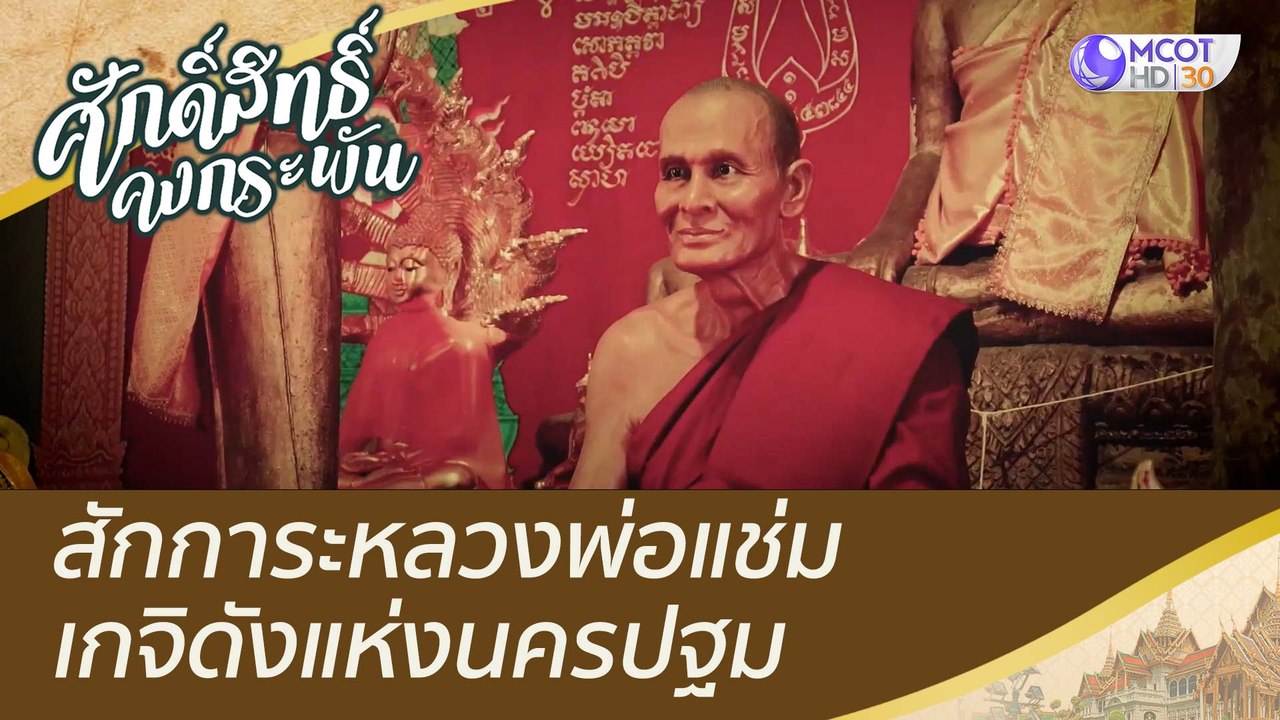 สักการะหลวงพ่อแช่ม เกจิดังแห่งนครปฐม | ศักดิ์สิ...