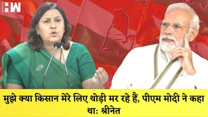 मुझे क्या किसान मेरे लिए थोड़ी मर रहे हैं, पीएम मोदी ने कहा था Supriya Shrinate PM Modi पर आरोप