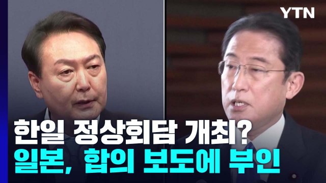 악재 겹친 日 기시다 한국과의 정상회담, 결정된 것 없다 / YTN