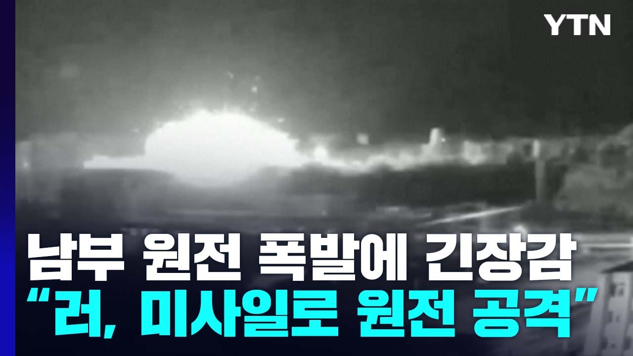 우크라 "러시아, 또 다른 원전 미사일로 공격‥핵 테러 행위" / YTN