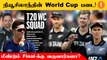 T20 WC 2022: Williamson தலைமையிலான New Zealand Squad அறிவிப்பு!  | Aanee's Appeal | *Cricket