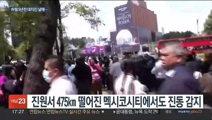 5년 전 대지진과 같은날…멕시코 강진에 '철렁'