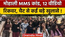 Chandigarh MMS Case में चौथे आरोपी की एंट्री, कई वीडियो भी हुए रिकवर | वनइंडिया हिंदी | *News