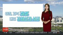 [날씨] 내일 기온 더 내려가…아침 강원산간 서리