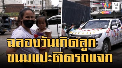 ข่าวเที่ยงอมรินทร์ | รถกระบะติดขนม ตระเวนขับแจกชาวบ้านฟรีฉลองวันเกิดลูก | 20 ก.ย.65