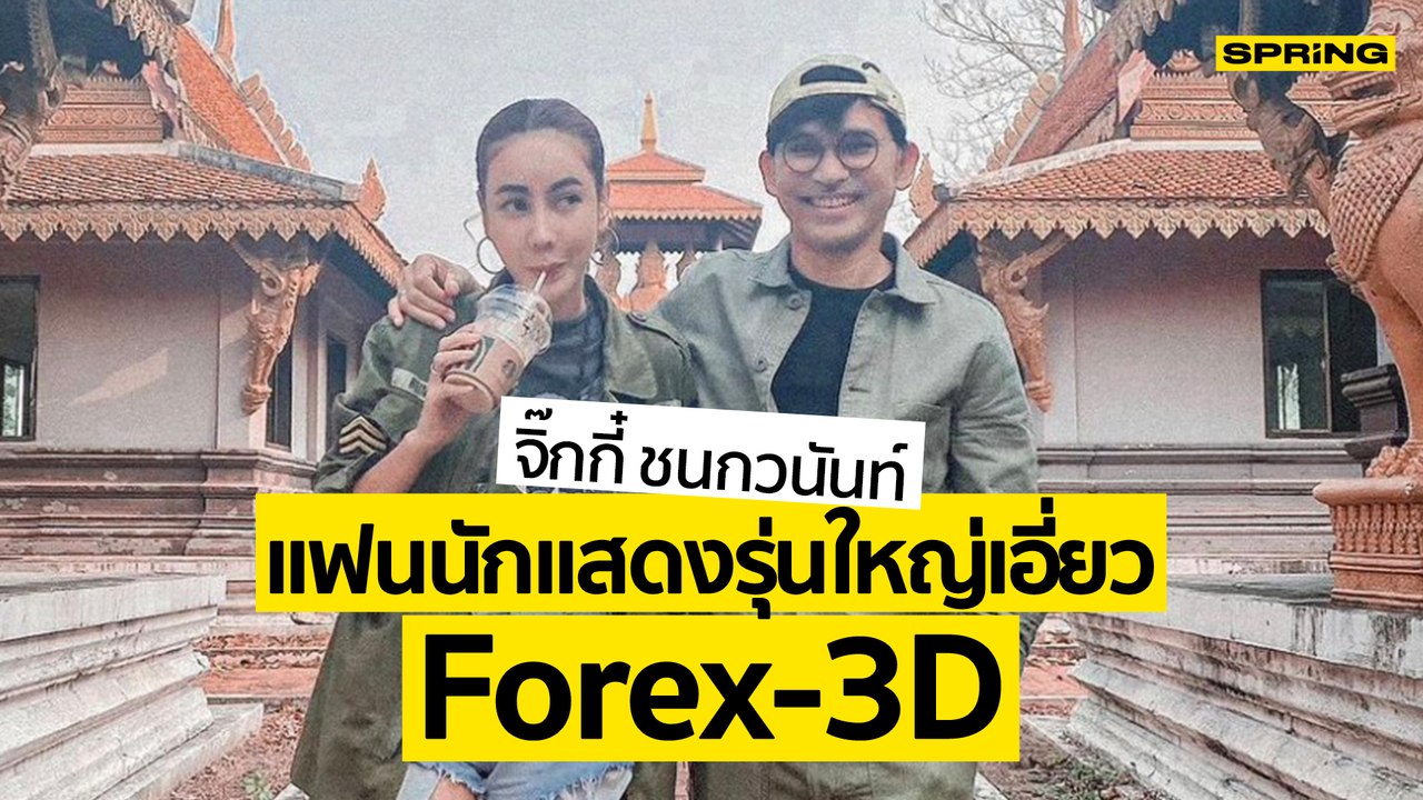 จิ๊กกี๋ ชนกวนันท์ สีลุน แฟนสาว ปราปต์ ปราปต์ปฎล นักแสดงหนุ่มยอมรับฝ่ายหญิงเอี่ยว Forex-3D | SPRiNG