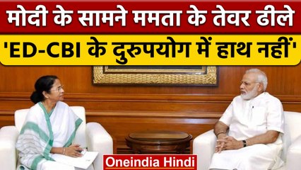 Mamata Banerjee के तेवर ढीले, CBI-ED के उपयोग में PM Modi का हाथ नहीं | वनइंडिया हिंदी | *Politics