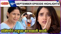 Boss Mazi Ladachi | Today's Episode Highlights | रुक्मिणीने राजूच्या कानाखाली मारली | Sony Marathi