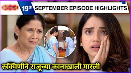 Boss Mazi Ladachi | Today's Episode Highlights | रुक्मिणीने राजूच्या कानाखाली मारली | Sony Marathi