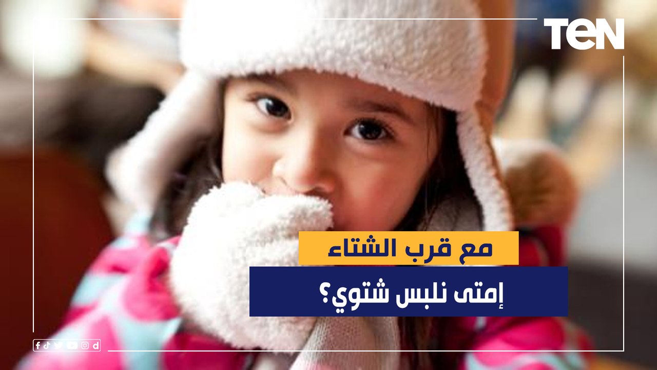 إمتى نلبس شتوي؟.. الأرصاد تكشف موعد انخفاض الحرارة
