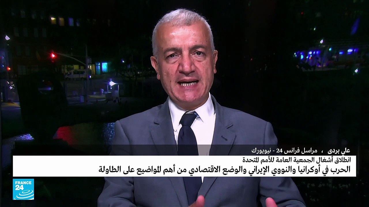 انطلاق أشغال الجمعية العامة للأمم المتحدة
