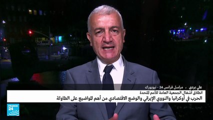 انطلاق أشغال الجمعية العامة للأمم المتحدة