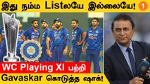 T20 Worldcup | Playing XIல ரிஸ்க் எடுத்தாதான் worldcup கிடைக்கும் - Sunil Gavaskar