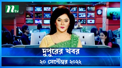 Dupurer Khobor | 20 September 2022 | NTV Latest News Update