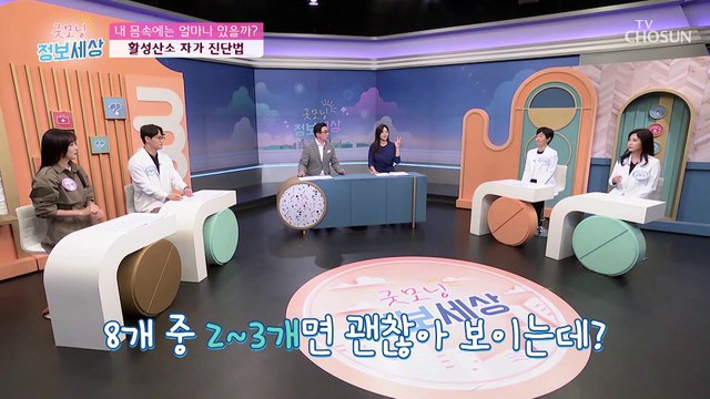 내 몸속 활성산소 상태를 체크할 수 있는 자가 진단법 TV CHOSUN 220920 방송