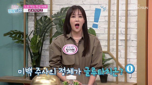 노화를 막아주고 미백 주사의 주성분인 『 글루타치온 』 TV CHOSUN 220920 방송