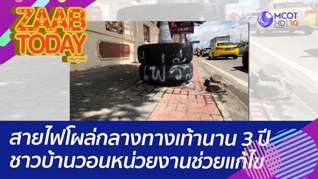 อันตราย! สายไฟโผล่กลางทางเท้านาน 3 ปี ชาวบ้านวอนหน่วยงานช่วยแก้ไข : (20 ก.ย. 65) แซ่บทูเดย์