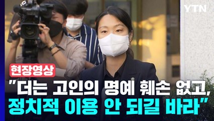 [현장영상+] "더는 고인의 명예 훼손 없고, 정치적 이용 안 되길 바라" / YTN