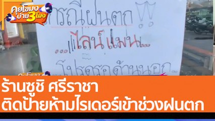 ร้านซูชิ ศรีราชา ติดป้ายห้ามไรเดอร์เข้าช่วงฝนตก (20 ก.ย. 65) คุยโขมงบ่าย 3 โมง
