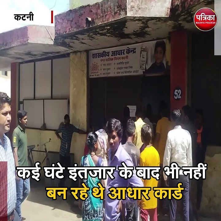 कटनी : कई घंटे इंतजार के बाद भी नहीं बन रहे थे आधार कार्ड