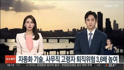 자동화 기술, 사무직 고령자 퇴직위험 3.6배 높여