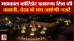 Kashi Vishwanath से 4 गुना बड़ा है Ujjain Mahakal Corridor, PM Modi इस दिन करेंगे उद्घाटन